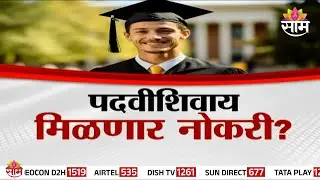 Special Report |  पदवीशिवाय मिळणार नोकरी? | Job Without Degree?