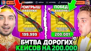 УСТРОИЛИ БИТВУ САМЫХ ДОРОГИХ КЕЙСОВ НА 200.000 / ВЫБИЛ БАБОЧКУ МРАМОРНЫЙ ГРАДИЕНТ ЗА 150.000