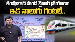 4 గంటల్లోనే శంషాబాద్ టూ విశాఖపట్నం | Semi High Speed Rail Corridor On Visakhapatnam- Shamshabad