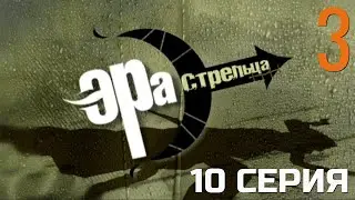 СЛИШКОМ ПОЗДНО ОТСТУПАТЬ! ЭРА СТРЕЛЬЦА | 3 СЕЗОН 10 СЕРИЯ