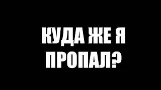 КУДА Я ПРОПАЛ? | НОВЫЙ КАНАЛ?