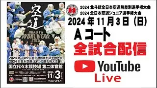 【Aコート】2024北斗旗全日本空道無差別選手権大会　2024全日本空道ジュニア選手権大会