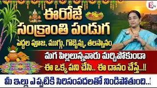 Ramaa Raavi : సంక్రాంతి పండుగ | Sankranthi Festival | Ramaa Raavi Sankranti Pooja Vidhanam | SumanTV