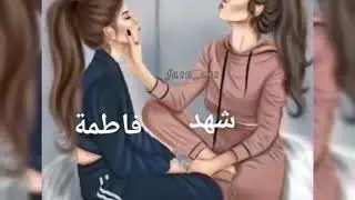 فيدو اسماء بنات صديقاتي 😍الي اسمه موجود ايحط لايك وااشتراك😍😍😍