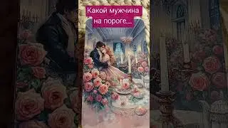 На пороге... #гаданиянасуженного #таро #гаданиенапару