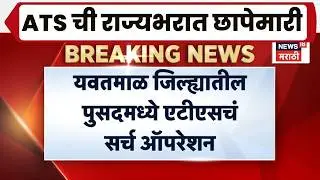 Yavatmal ATS Action News | Pusad मध्ये ATS चं Search Operation!