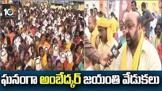 Dr BR Ambedkar 127th Birthday Celebrations in Eluru | #AmbedkarJayanti | AP | 10TV