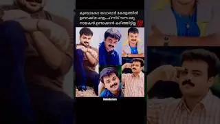 Chackochan🤌&hearts;️#shorts #kunchackoboban #shortsfeed #malayalam #viralshorts #kunchakoboban #trending