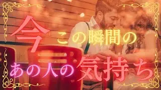 【恋愛❤３択💡】あの人の気持ち💘あなたの印象やお相手が何を思っているのか✨