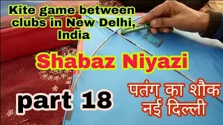 Kite game between clubs in New Delhi, India | पतंग का शौक नई दिल्ली | part 18 | Shabaz Niyazi