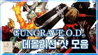 보이는 모든 것을 파괴하라! GUNGRAVE O.D.  데몰리션 샷 모음