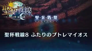【FGO】Holy Grail Front 4 Guide - Map 8【Fate/Grand Order】