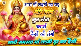 शुक्रवार स्पेशल :- धन प्राप्ति महालक्ष्मी मंत्र | Mahalakshmi mantra | Lakshmi mata bhajan | aarti