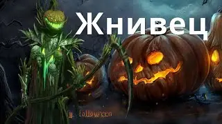 Raid Shadow Legends Жнивец \ Harvest Jack арена
