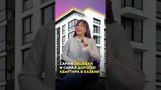 Самая дорогая и самая дешевая квартира в 2026 году в Казани #казань #недвижимость #квартира