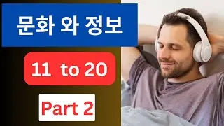 문화 와 정보 | Chapter 11 to 20 || Korean language #epsnepal #learnkoreanwords