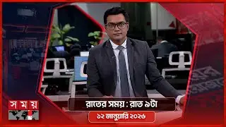 রাতের সময় | রাত ৯টা | ১২ জানুয়ারি ২০২৬ | Somoy TV Bulletin 9pm | Latest Bangladeshi News