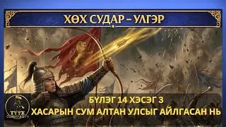 Нэг харвалт – Нэг гүрэн доргив | Хасарын сүүлийн сумны түүх