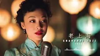 Old Shanghai Jazz 1940s 🎷 40 Vintage Jazz Essentials of the Golden Era | 老上海爵士
