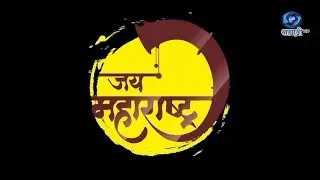 जय महाराष्ट्र I JAY MAHARASHTRA I EPISODE- 64 |  दि.  30.12.2025