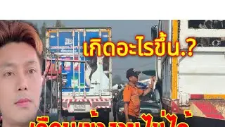 💥เกิดอะไรขึ้น.?ทีมงานสาวน้อยเพชรบ้านแพงมาถึงเกือบเข้างานไม่ได้.!