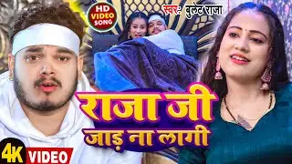#Video | राजा जी जाड़ ना लागी | #Bullet Raja | Raja Ji Jaad Na Lagi | New Bhojpuri Song 2026