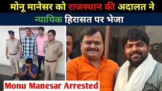Rajasthan Court sends Monu Manesar in Judicial Custody | News Update | Mera Bharat Samachar