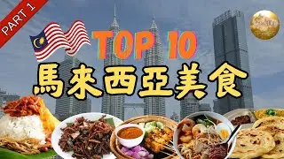 旅客必試指南！| 馬來西亞十大必食美食（第一集）