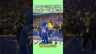 KD與curry比拼背身logo三分