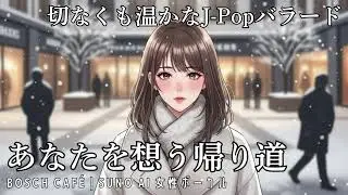 あなたを想う帰り道 | 冬の帰り道にそっと寄り添う、内気でやさしいJ-Popバラード #AI作曲 #オリジナル曲 #suno #sunoai #sunoaisong #jpop