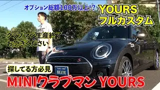 (MINI YOURSフルオプション）最高到達点のクラブマンをご紹介致します。(BMW)(ミニ)