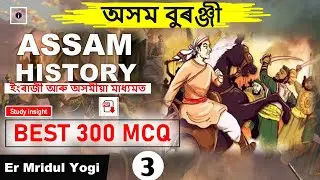 Assam History | Best 300 MCQ | Part 3 | Study insight