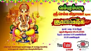 🔴LIVE: வம்பரம்பட்டி அருள்மிகு செல்வ விநாயகர் திருக்கோயில்  நூதன ஆலய அஷ்டபந்தன மஹா கும்பாபிஷேகம் 2026