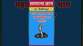 सांप कौन सी सब्जी की महक सूंघकर भाग जाता है| General Knowledge | College Tak Gk #shorts #gk #gkquiz