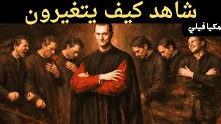 افعل هذا مرة واحدة وشاهد كيف سيعاملك الناس بشكل مختلف | مكيافيلي
