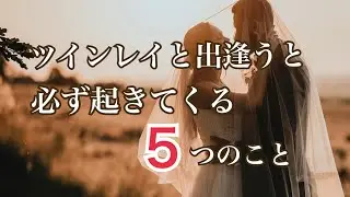ツインレイと出逢ったらこうなります