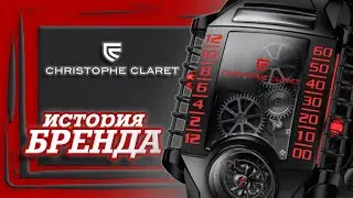 ЛЕГЕНДАРНЫЕ ЧАСОВЫЕ БРЕНДЫ | CHRISTOPHE CLARET