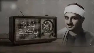 النادرة الباكية التي أحبها الملايين حول العالم للشيخ المنشاوي رحمه الله