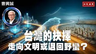走向文明或退回野蠻？台灣的抉擇 (上集)【知定講堂 曹興誠】EP211