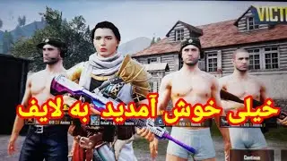 خیلی خوش آمدین به لایف پابجی#New_pubg_record#پابجی_موبایل_افغانی#New_record