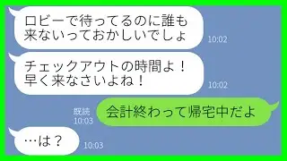 【LINE】宿泊先を勝手に変更し予約を奪うママ友「誰か帰ればいいでしょw」→非常識なDQN女に制裁した結果…w【スカッとする話】【総集編】