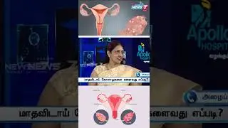 PCOS நினைத்து பயமா? | Dr.Sowmiya Ragavan