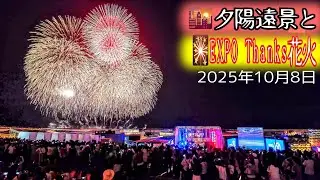 【大阪万博】花火大会✨️大屋根リング上から眺める夕陽🌇＆特大花火🎇 夢洲駅激混み ミャクミャク像 タイムラプス スローモーション 10月8日EXPO2025Thanks fireworks