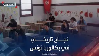 وزارة التربية التونسية تعلن نسب نجاح تاريخية في امتحانات البكالوريا