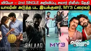 Film Talk | Leo 2nd Single Announcement, Salaar Date, Yash 19, My3 Trailer, Vaa Varalam Vaa| Updates