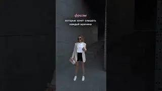 Фразы, которые хочет услышать каждый мужчина❤️