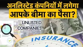 Unlisted Company में लगेगा आपके Insurance का पैसा? IRDAI New Rules on Insurance Investment Explained