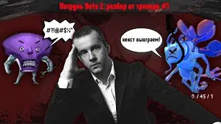 Патруль Overwatch Dota #1