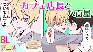 【BL】イケメンカフェ店長は彼氏の口についたクリームをぬぐってラブラブケーキ作り(ボイス漫画動画)