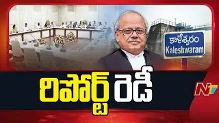 Justice PC Ghose Commission To Submit Report On Kaleshwaram Project To Telangana Govt | NTV Telugu